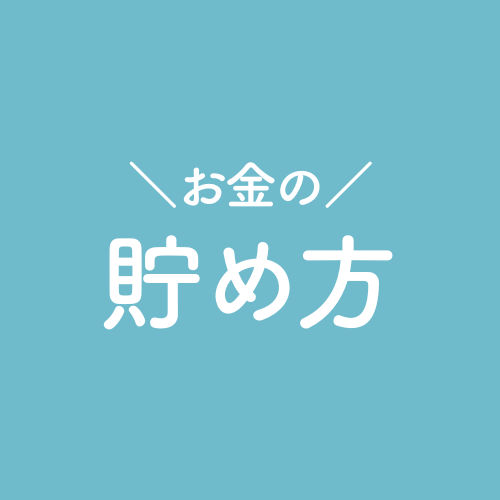 お金の貯め方