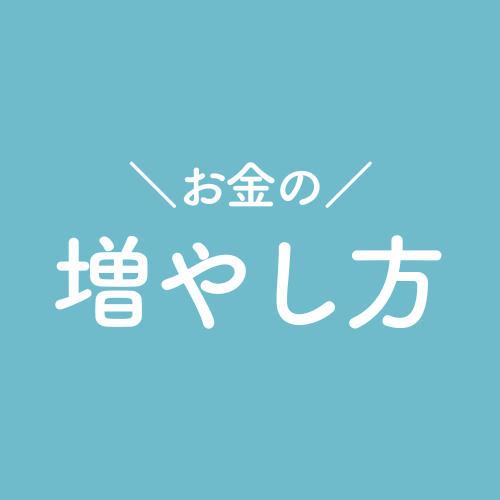 お金の増やし方