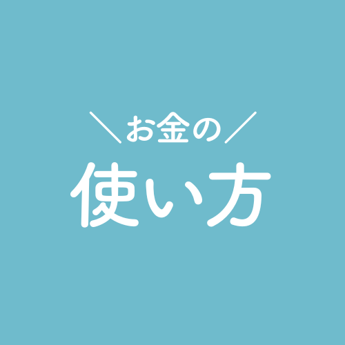 お金の使い方