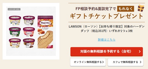 保険チャンネルの無料相談特典Haagen-Dazs