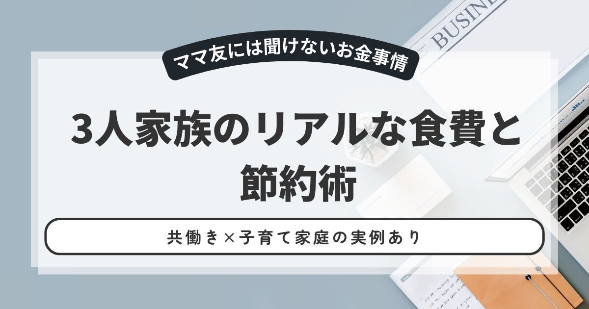 3人家族のリアルな食費と節約術｜共働き×子育て家庭の実例あり