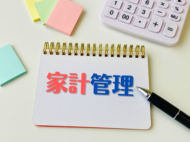 家計管理