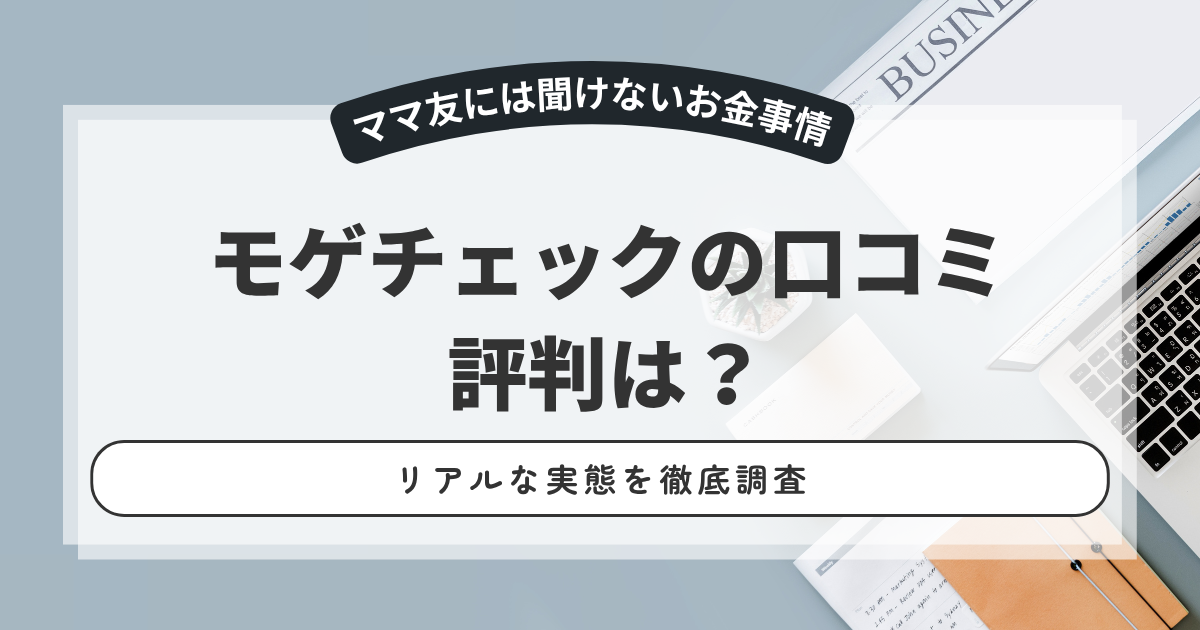 モゲチェックの口コミ・評判は？怪しいって本当？リアルな実態を徹底調査