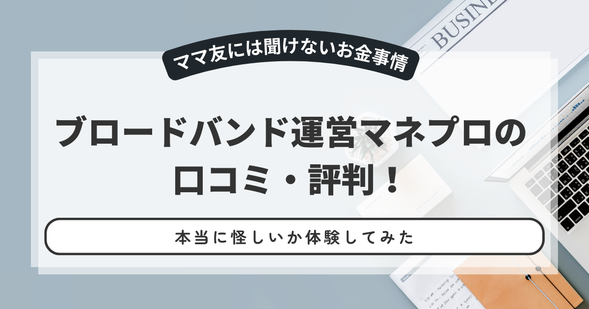 ブロードバンド運営マネプロの口コミ・評判！本当に怪しいか体験してみた